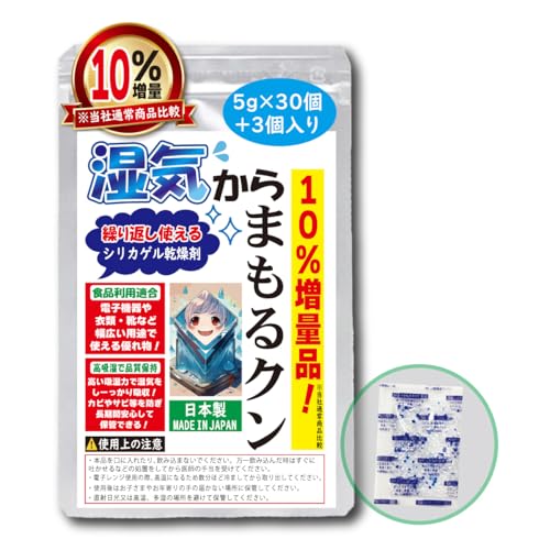 【高吸湿&再利用可能】10%増量◎乾燥剤シリカゲル 5g×30個+3個入り 湿気からまもるクン 食品はもちろん電子機器や衣類・靴など幅広い用途で使える優れもの「JIS規格を超える高吸湿のシリカゲル」
