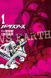バーサスアース　1 (少年チャンピオン・コミックス)