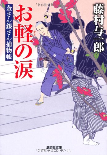 お軽の涙-金さん銀さん捕物帳2- (廣済堂文庫)