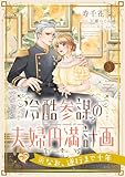 冷酷参謀の夫婦円満計画※なお、遂行まで十年【第３話】 冷酷参謀の夫婦円満計画※なお、遂行まで十年【単話】 (ピュールコミックスピュア)