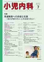 小児内科54巻7号2022年7月号 発達障害への多様な支援~あれが知り