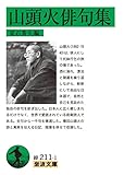 山頭火俳句集 (岩波文庫) 山頭火俳句集 (岩波文庫)