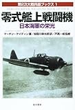 零式艦上戦闘機 日本海軍の栄光 (第2次大戦兵器ブックス 1)