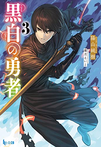 黒白の勇者　３ (ヒーロー文庫)