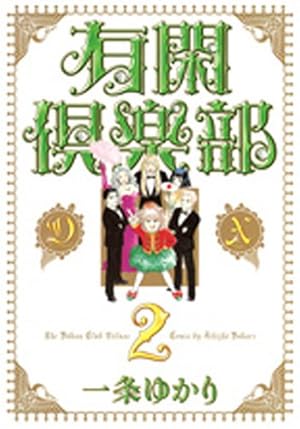 有閑倶楽部 DX 1 (集英社ガールズコミックス) | 一条 ゆかり |本
