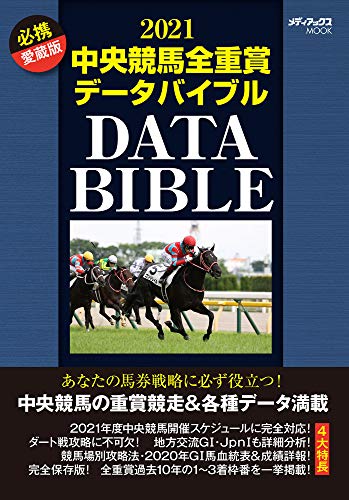 2021中央競馬全重賞データバイブル (メディアックスMOOK)