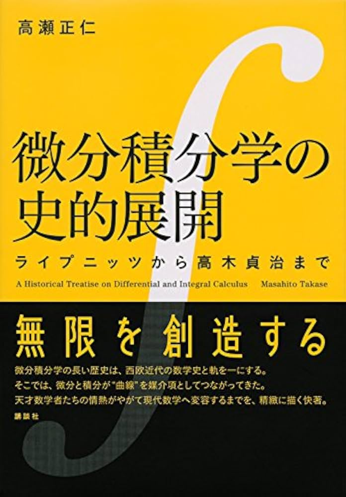 微分積分学の史的展開 ライプニッツから高木貞治まで (KS理工学
