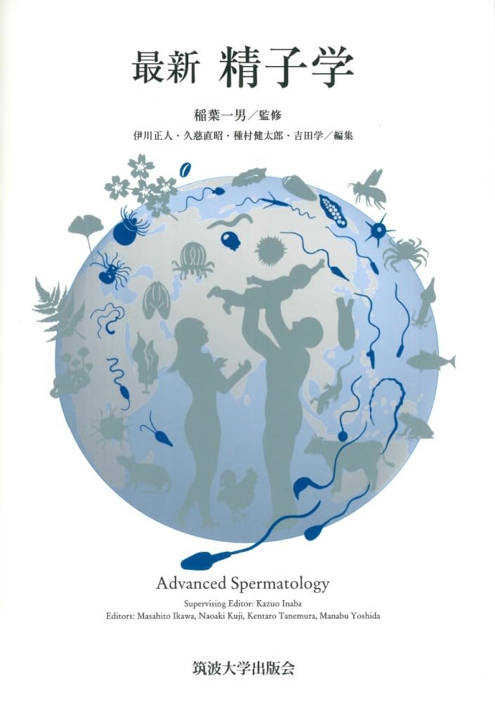 最新 精子学 | 稲葉 一男, 伊川 正人, 久慈 直昭, 種村 健太郎, 吉田