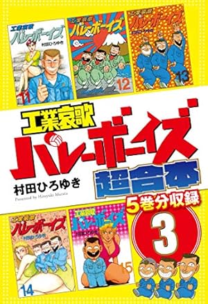 Amazon.co.jp: 工業哀歌バレーボーイズ 超合本版 1 (ヤングマガジン