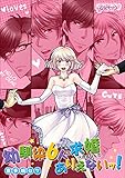幼馴染6人に求婚されるなんて、ありえないッ！（1） (乙女チック)