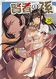 賢者の孫(28) (角川コミックス・エース)
