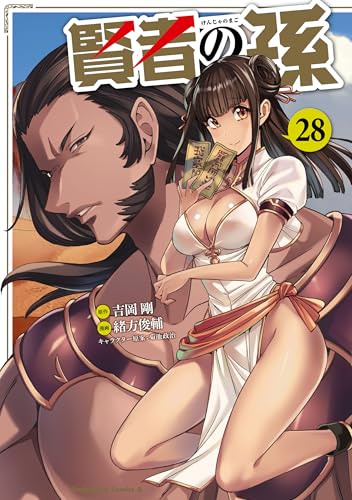 賢者の孫(28) (角川コミックス・エース)