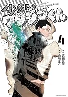 少年院ウシジマくん (全5巻) Kindle版