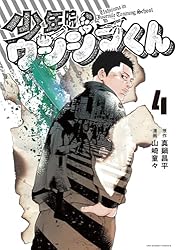 少年院ウシジマくん（3） (マンガワンコミックス) | 真鍋昌平, 山崎童