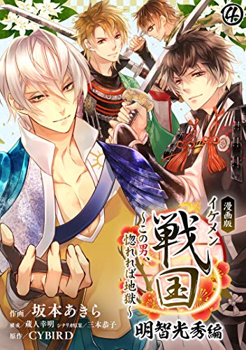 漫画版 イケメン戦国 明智光秀編 この男 惚れれば地獄 04 Cybird Books 坂本あきら 蔵人幸明 三本恭子 歴史 Kindleストア Amazon