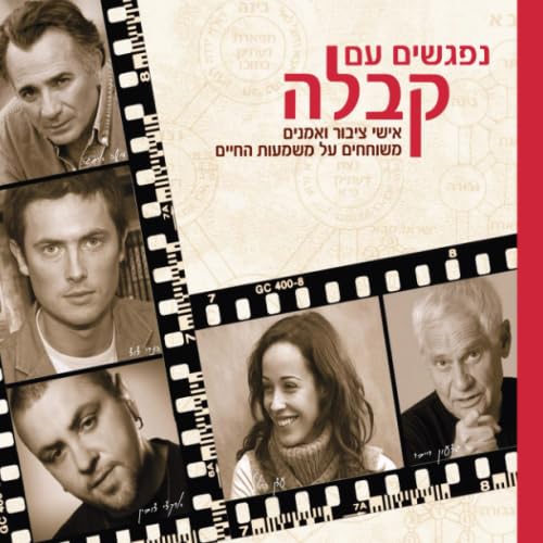נפגשים עם קבלה (Hebrew Edition)