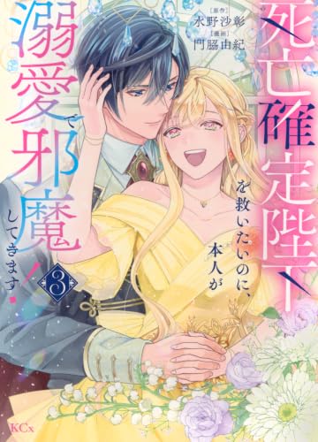 死亡確定陛下を救いたいのに、本人が溺愛で邪魔してきます！（3）