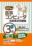 2023年度版 医事コンピュータ技能検定問題集3級(2)