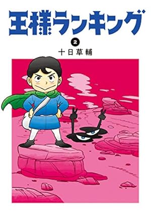 Amazon.co.jp: 王様ランキング 6 (ビームコミックス) : 十日 草輔: 本