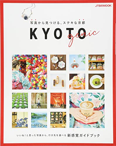 KYOTOgenic 写真から見つける、ステキな京都 (JTBのムック)のサムネイル