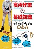 高所作業の基礎知識 ハーネスやロープ高所作業の安全対策Q&A