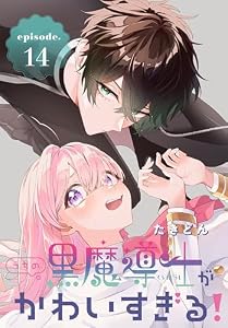 うちの黒魔導士がかわいすぎる！［1話売り］　episode.14 (花とゆめコミックス)