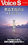 製造業復活はＧＥに学べ 【Voice S】