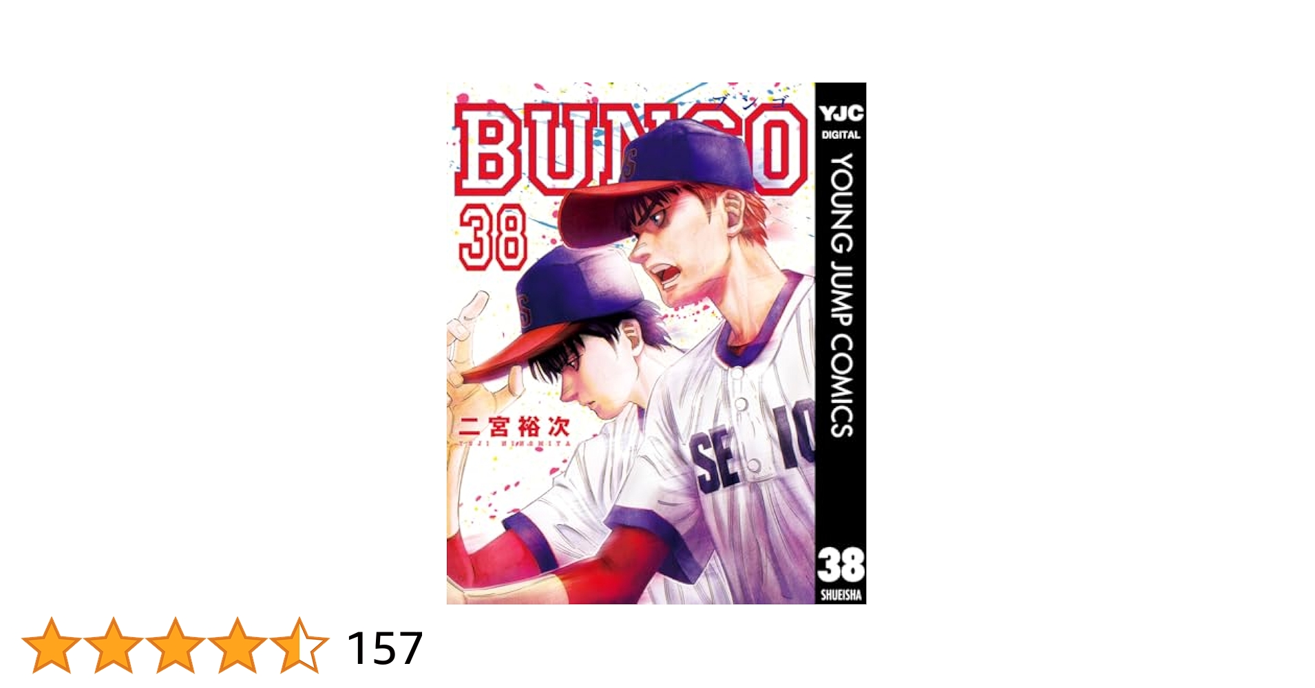 BUNGO ブンゴ1巻~38巻 BUNGO―ブンゴ― 38／二宮 裕次 | 集英社 ― SHUEISHA ―
