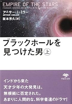 文庫 ブラックホールを見つけた男 上 (草思社文庫)