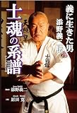士魂の系譜 義に生きた男 添野義二伝