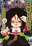 出禁のモグラ(10) (モーニングKC) | 江口 夏実 |本 | 通販 | Amazon