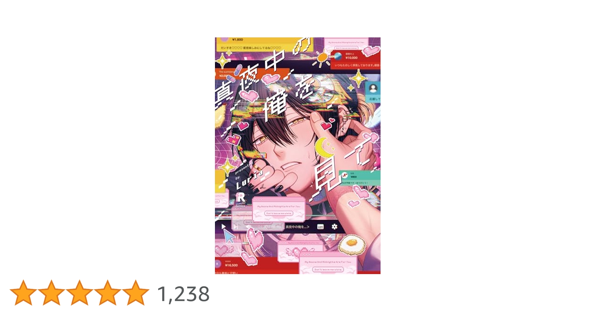Amazon.co.jp: 真夜中の俺を見て (from RED comics 046) : Luria