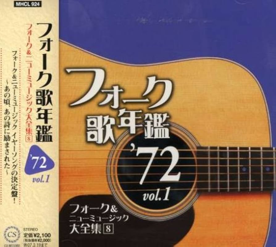 フォーク&ニューミュージック大全集 レコード Amazon.co.jp: フォーク歌年鑑1972 Vol.1-フォーク