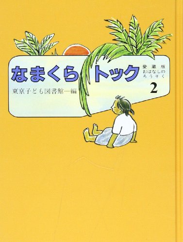 キンドル 無料電子書籍 なまくらトック (愛蔵版おはなしのろうそく (2)) バイ