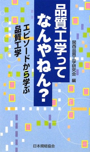 Hinshitsu koÃŒâ€žgaku tte nan'yanen : episoÃŒâ€ždo kara manabu hinshitsu koÃŒâ€žgaku