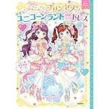 ふたごのプリンセスとユニコーンランドのゆめいろドレス (まほうのドレスハウス)