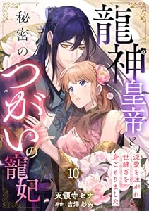 龍神皇帝と秘密のつがいの寵妃～深愛を注がれ世継ぎを身ごもりました～【分冊版】10話 (プティルファンタジーコミックス)
