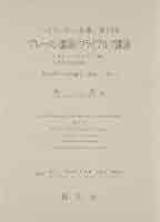 ハイデッガー全集　創文社 ハイデッガー全集 第79巻 | ハイデッガー, 森 一郎