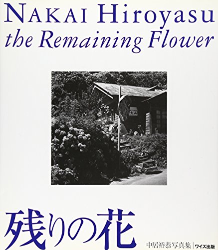 スマホ 無料電子書籍 残りの花―中居裕恭写真集 (ワイズ出版写真叢書) バイ
