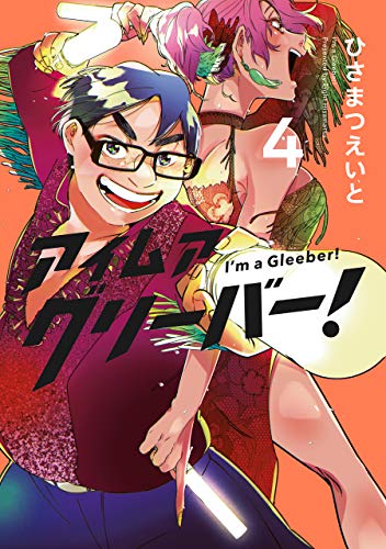 アイムアグリーバー！