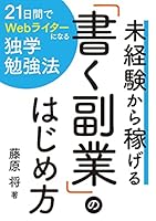 未経験から稼げる「書く副業」のはじめ方｜現役Webライター考案の独学勉強法！ コロナ時代の在宅ワークを１か月で身につけて月５万円の副収入を稼ぐ