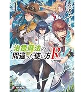 治癒魔法の間違った使い方 Returns 1 (MFブックス)