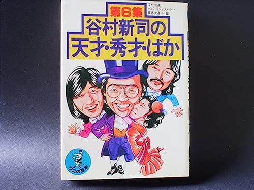 Amazon.co.jp: 古本谷村新司の 天才秀才ばか 第6集 文化放送