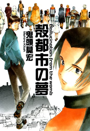 殻都市の夢 鬼頭莫宏 マンガ Kindleストア Amazon