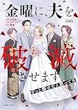 金曜に、夫を破滅させます ずっと幸せだと思ってた10 (LScomic)