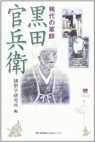 稀代の軍師黒田官兵衛 (のじぎく文庫)