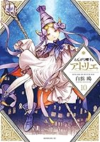 とんがり帽子のアトリエ 特典 マンガ アニメ 漫画 コミック 初版 限定 未使用 とんがり帽子のアトリエ (全14巻) Kindle版