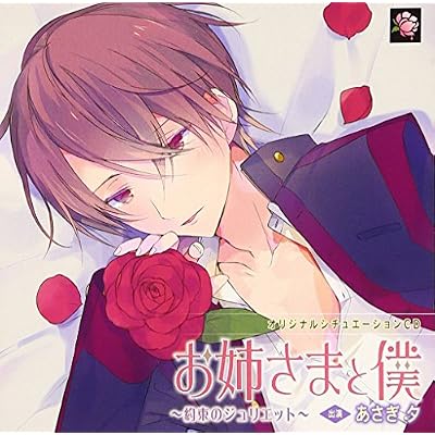 Drama CD (Yu Asagi) - Original Situation CD Oneesama To Boku Yakusoku No Juliet - [Japan CD] MHSC-9
