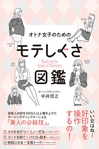 無料電子書籍 アプリ オトナ女子のためのモテしぐさ図鑑 (美人開花シリーズ) バイ
