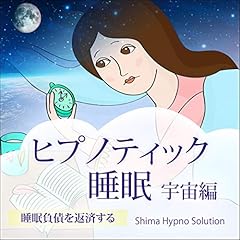 『ヒプノティック睡眠〈宇宙編〉』のカバーアート